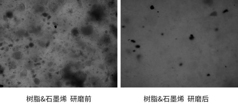 树脂-石墨烯-研磨前后.jpg