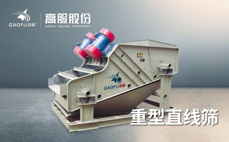 重型直线筛.jpg